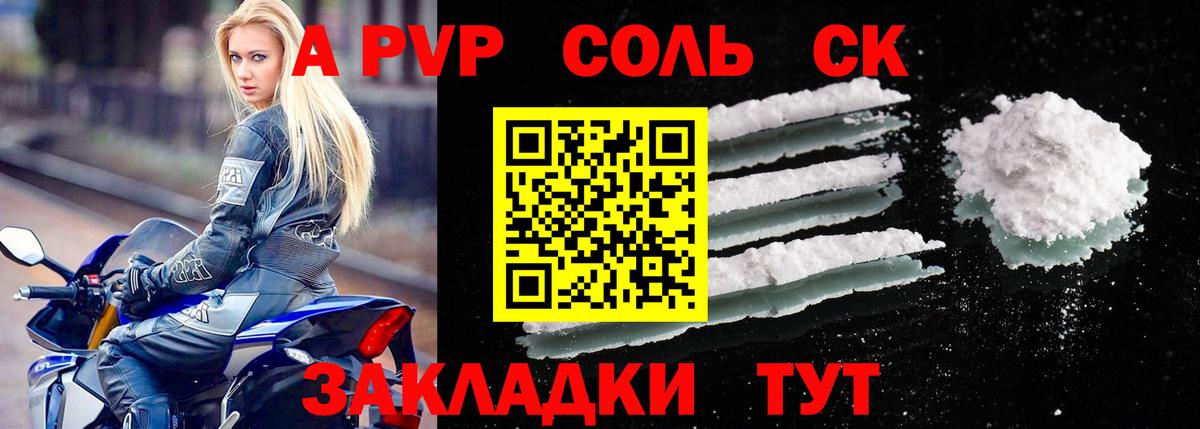 А ПВП  A-PVP Соль  Вход с VPN  APVP VHQ  Искитим 